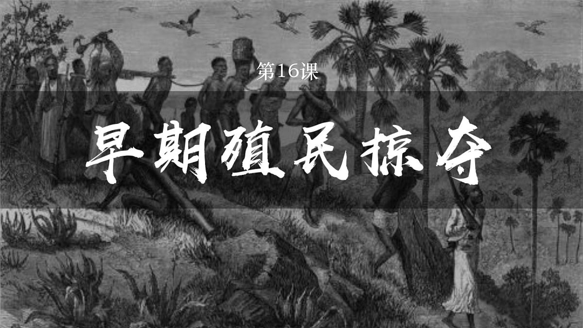 5.16+早期殖民掠夺++课件++2024-2025学年统编版九年级历史上册第2页