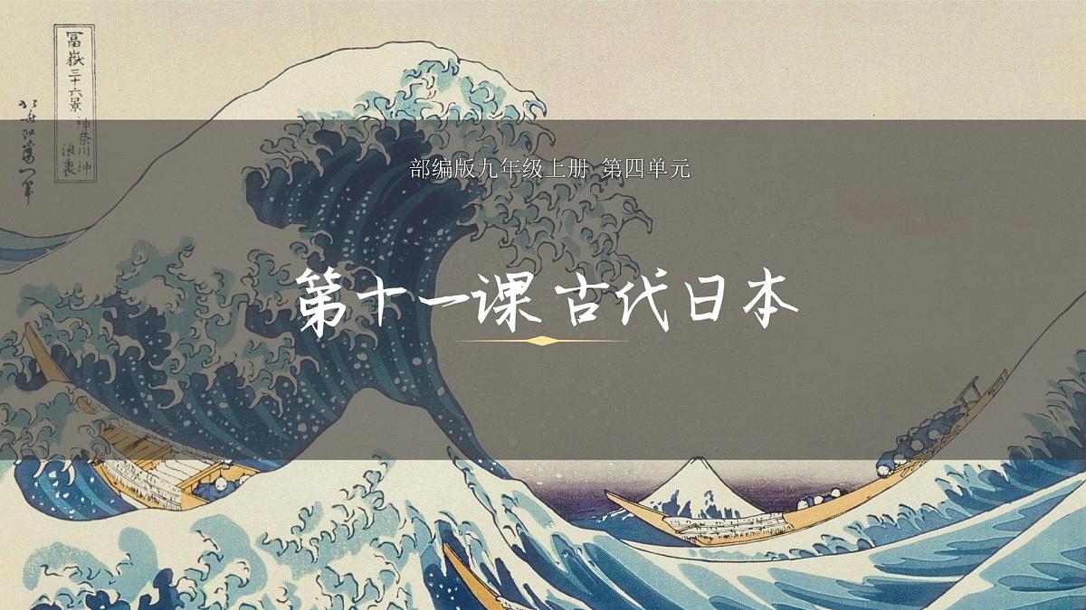 4.11+古代日本+++课件++2025-2026学年统编版九年级历史上册第2页