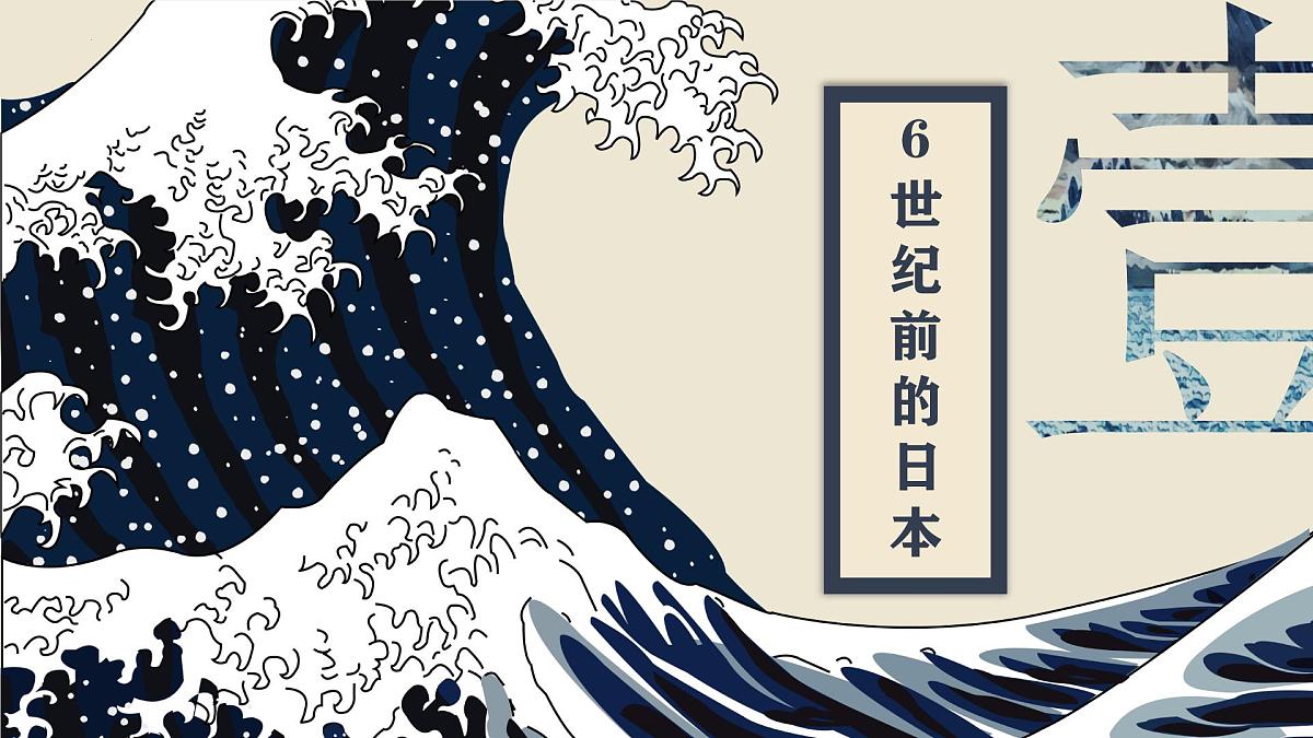 4.11+古代日本+++课件++2025-2026学年统编版九年级历史上册第3页