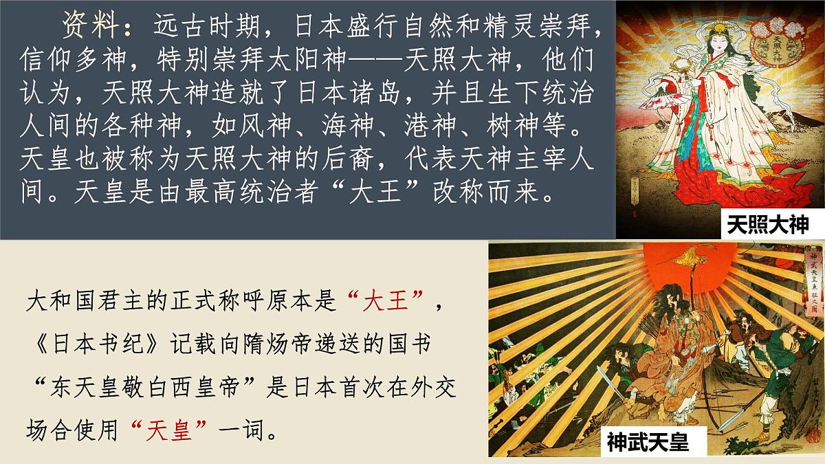 4.11+古代日本+++课件++2025-2026学年统编版九年级历史上册第8页