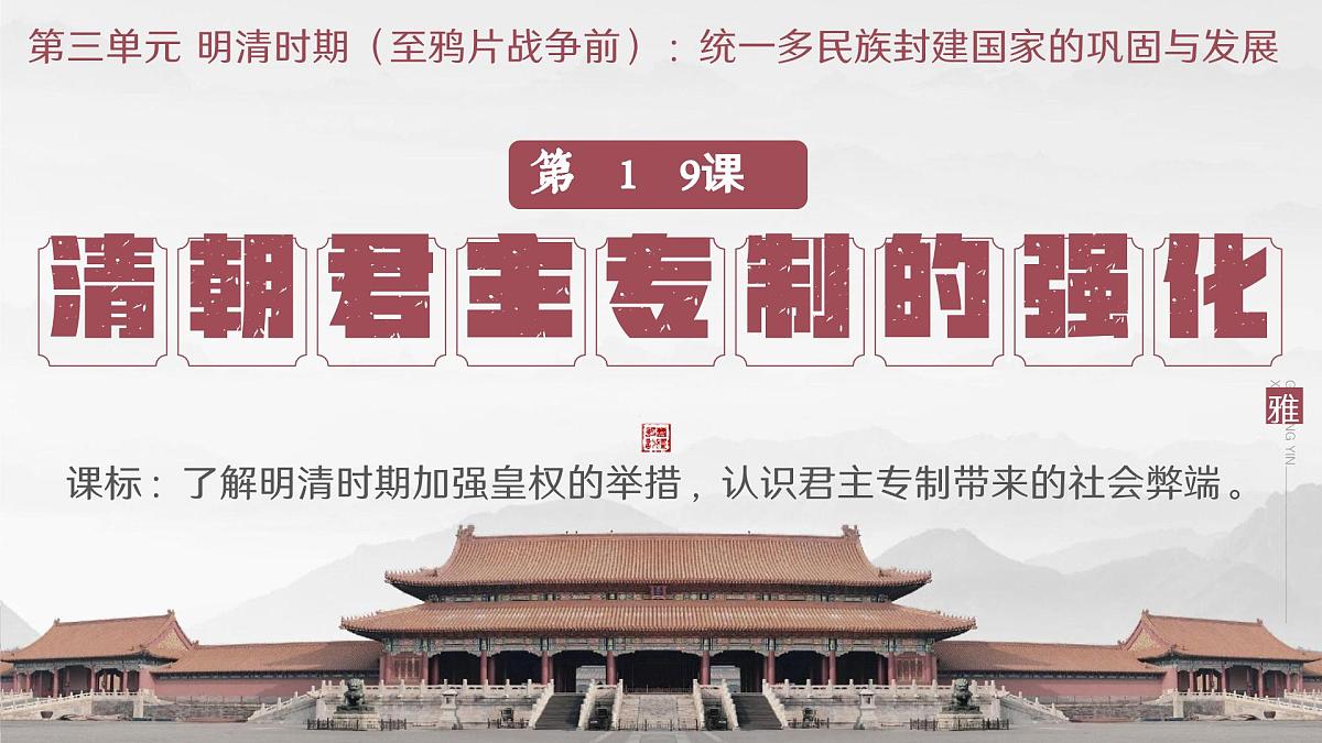 3.19+清朝君主专制的强化++课件++2024-2025学年统编版七年级历史下册第1页