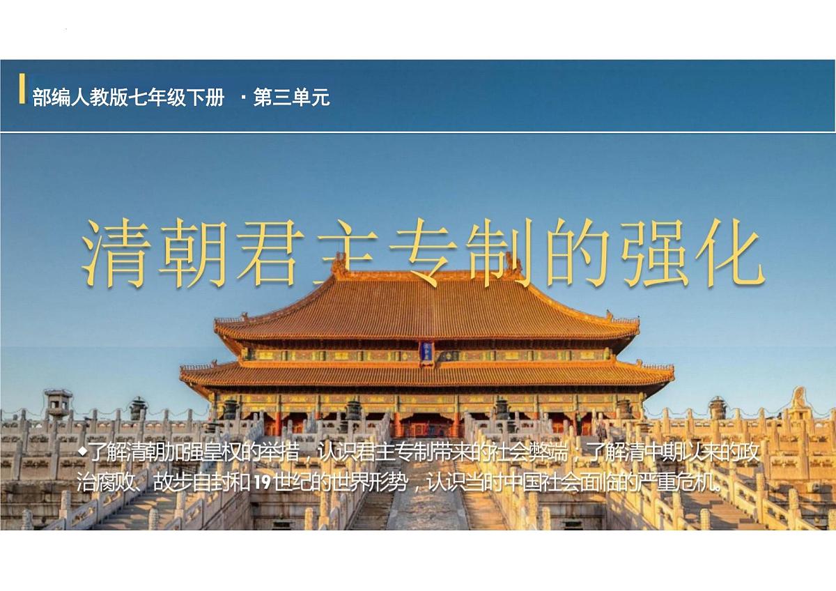 3.19++清朝君主专制的强化++课件+++2024-2025学年统编版七年级历史下册第1页