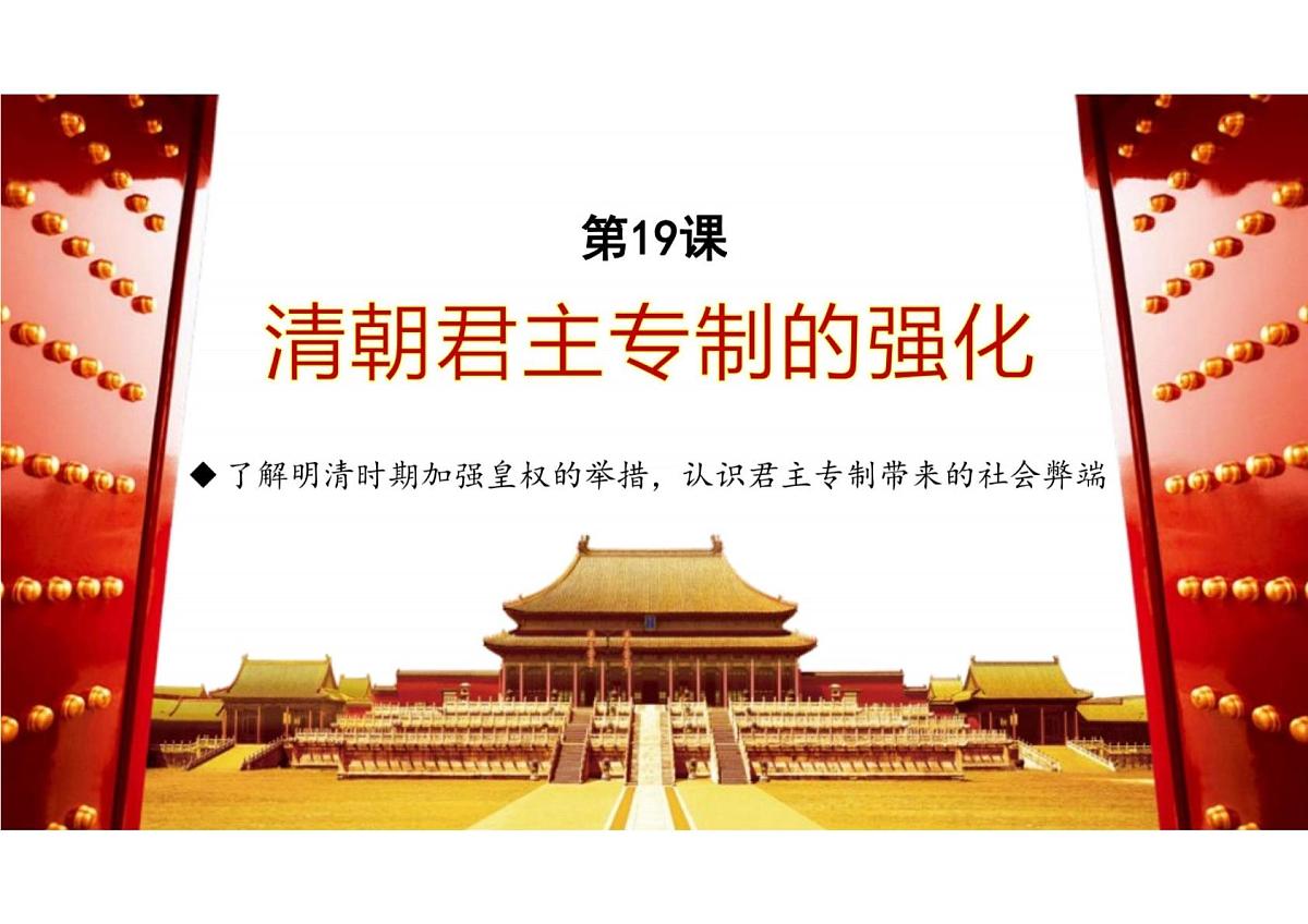 3.19 清朝君主专制的强化 课件 2025学年统编版七年级历史下册第2页