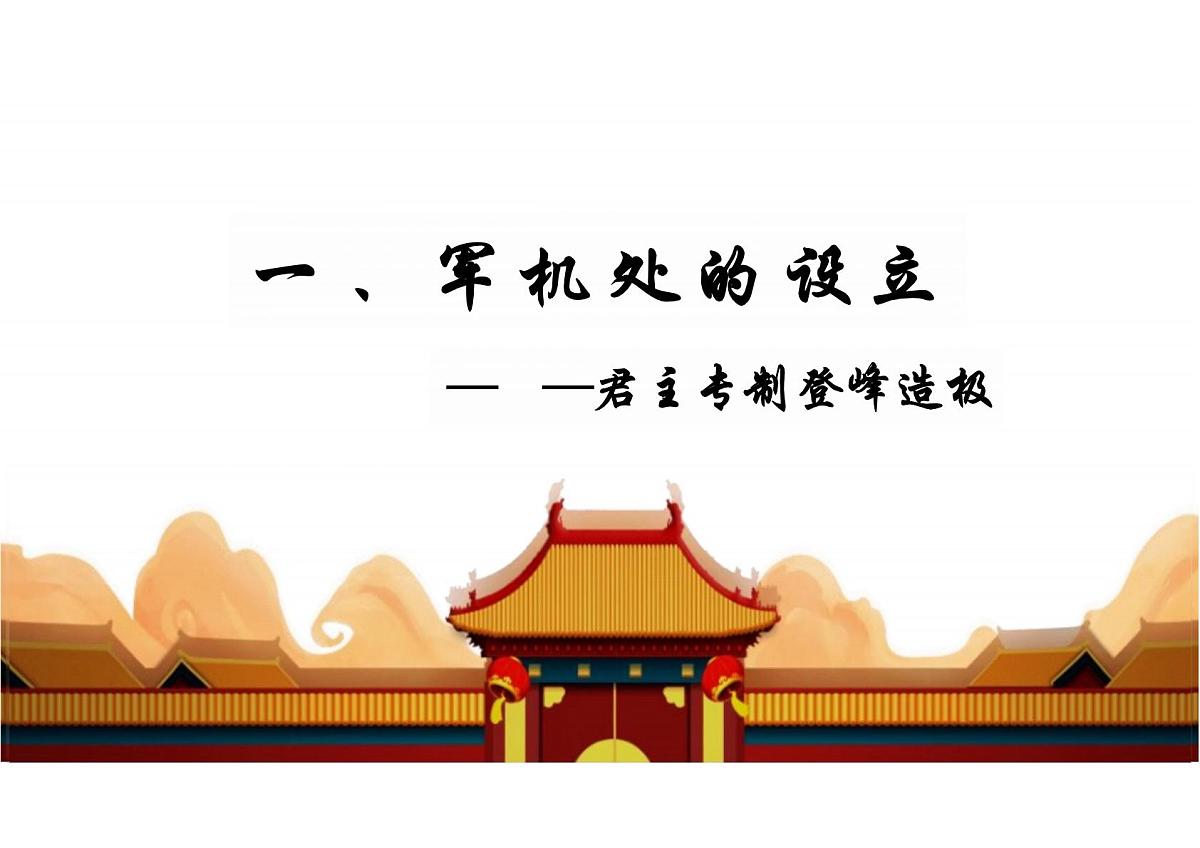 3.19 清朝君主专制的强化 课件 2025学年统编版七年级历史下册第4页
