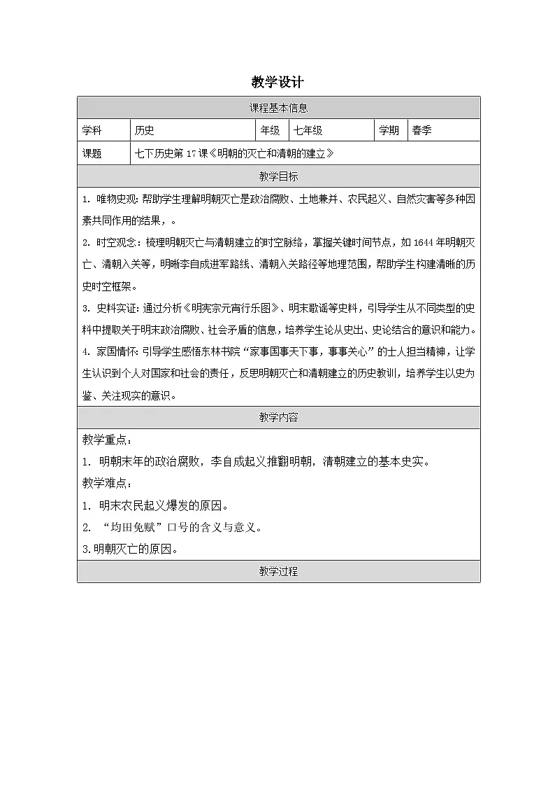 第17课《明朝的灭亡和清朝的建立》教案第1页