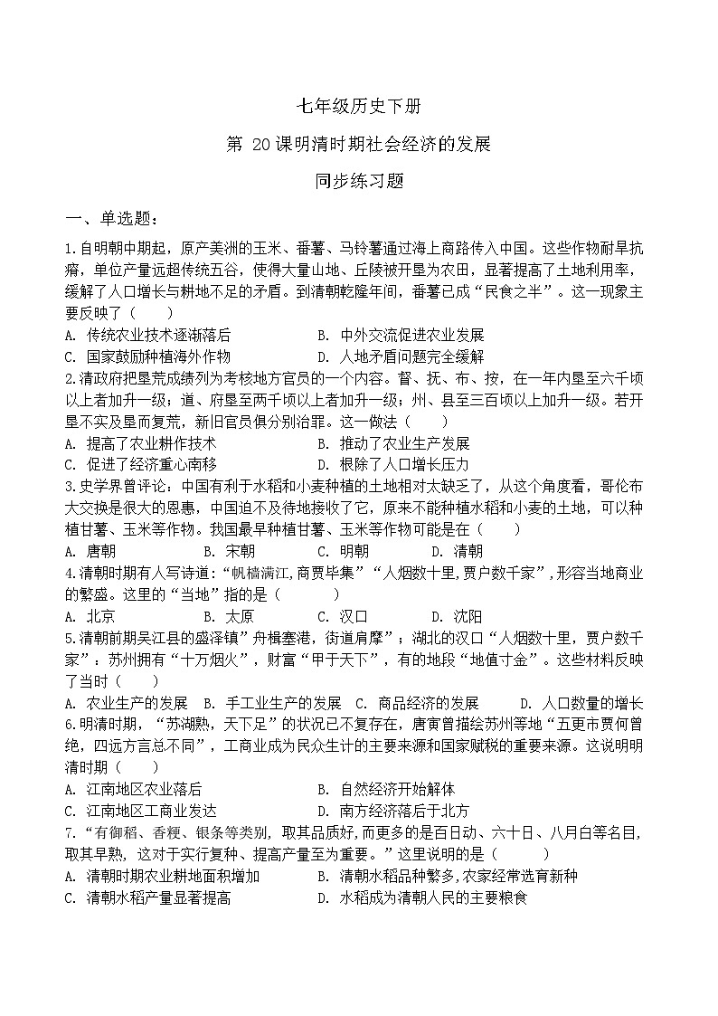 2024-2025学年统编版七年级历史下册3.20明清时期社会经济的发展 同步练习题第1页