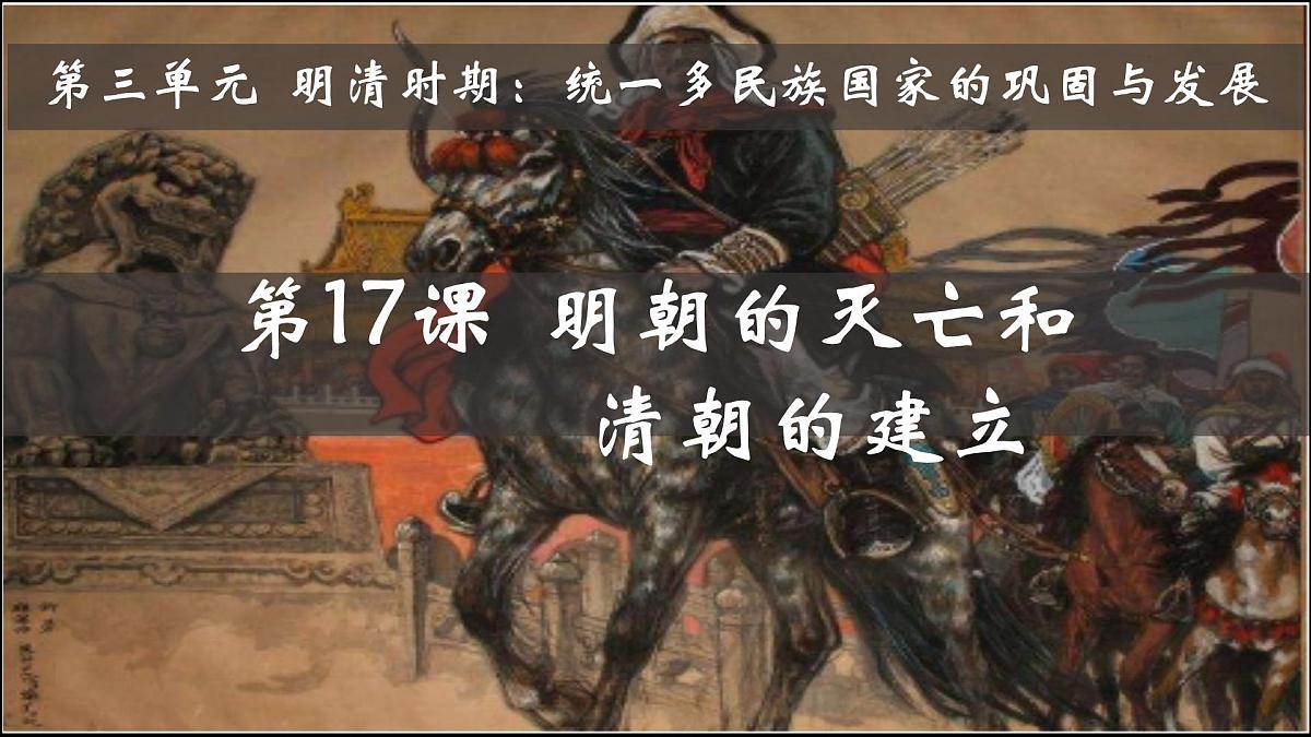 3.17++明朝的灭亡和清朝的建立++课件++2024-2025学年统编版七年级历史下册第2页
