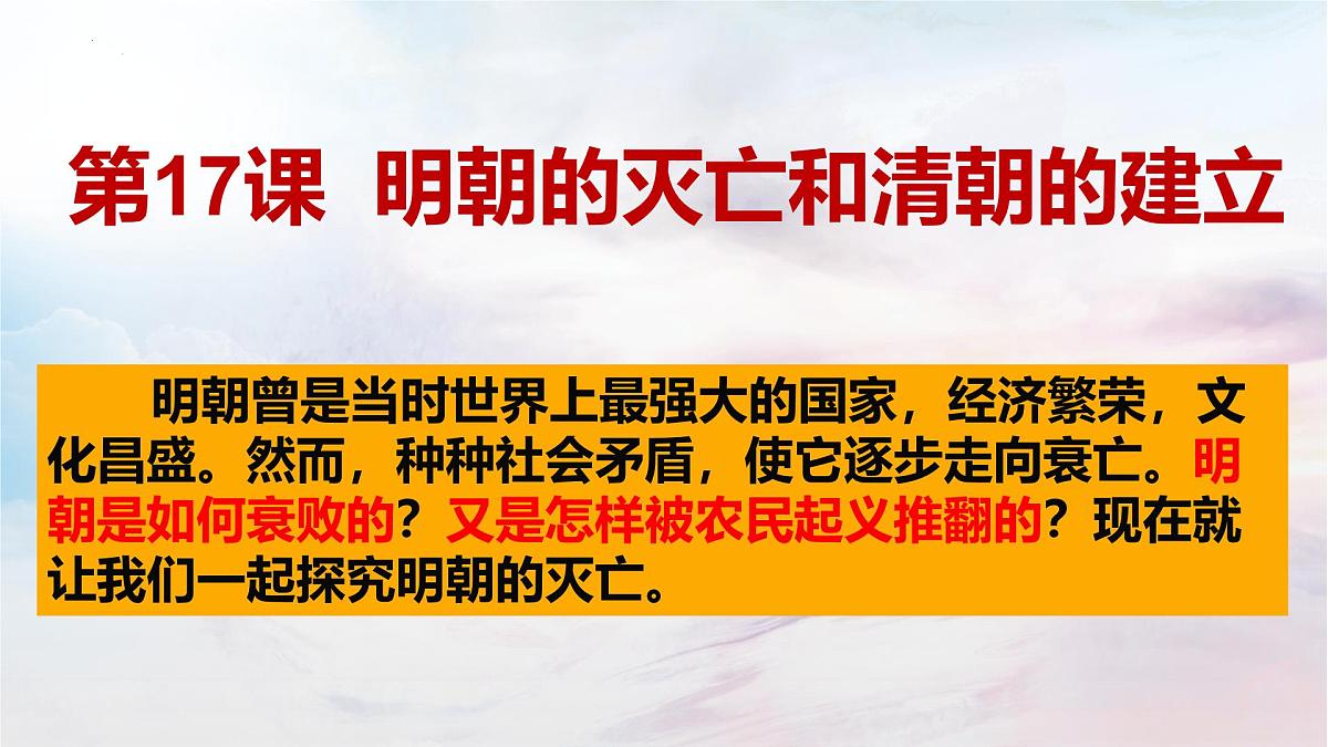 3.17+++明朝的灭亡和清朝的建立++课件++2024-2025学年统编版七年级历史下册第2页