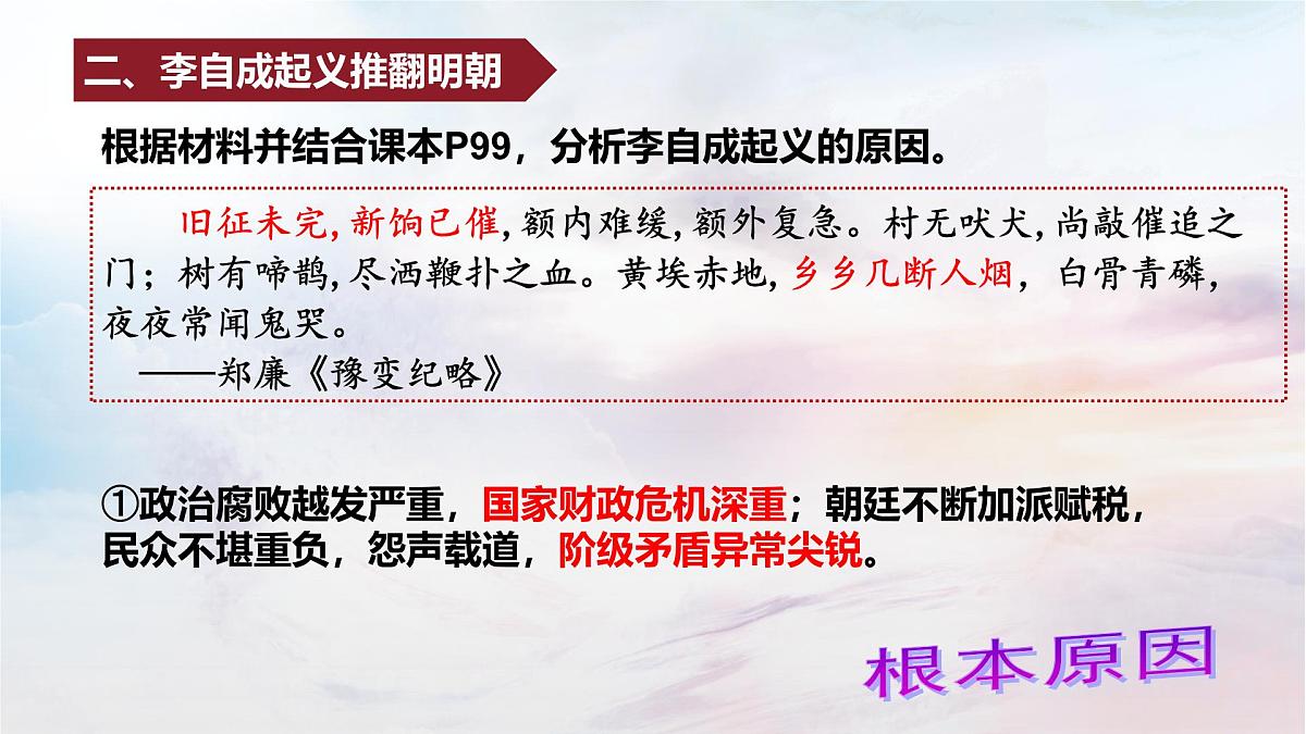 3.17+++明朝的灭亡和清朝的建立++课件++2024-2025学年统编版七年级历史下册第8页