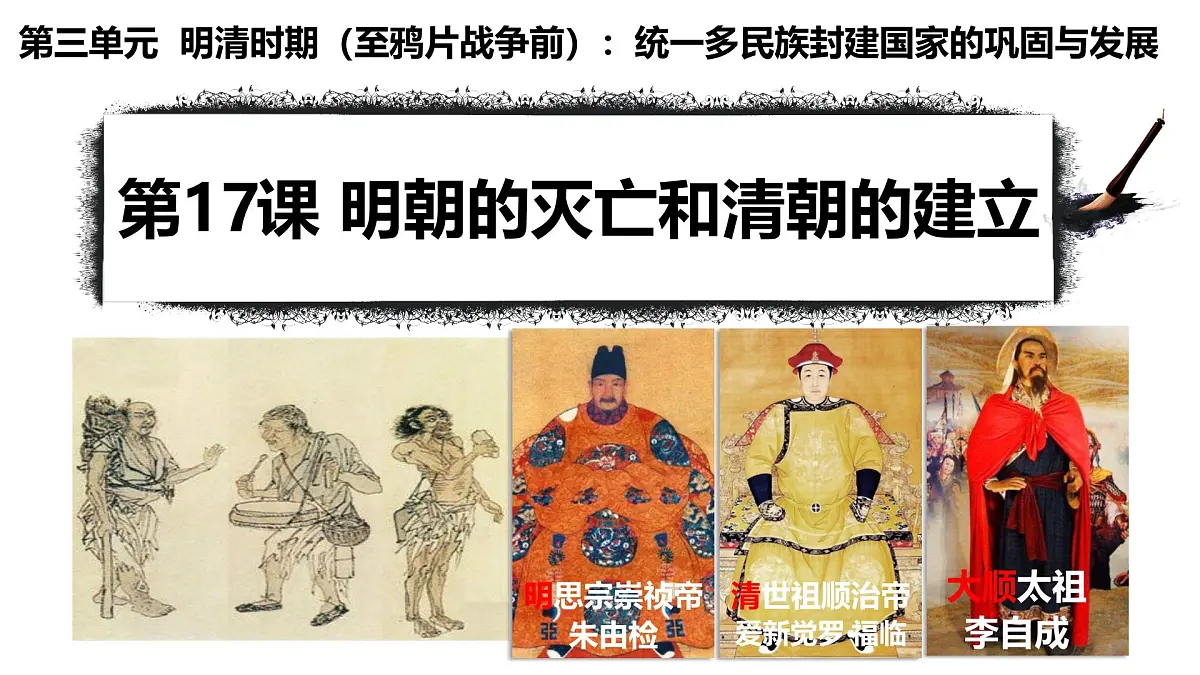 3.17 明朝的灭亡和清朝的建立 课件 2025学年统编版七年级历史下册第1页