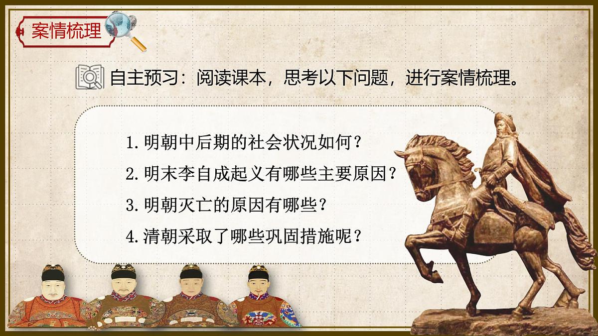 3.17 明朝的灭亡和清朝的建立 课件 2025学年统编版七年级历史下册 (4)第1页