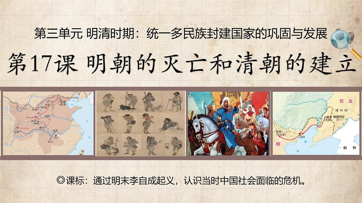 3.17 明朝的灭亡和清朝的建立 课件 2025学年统编版七年级历史下册 (4)第3页