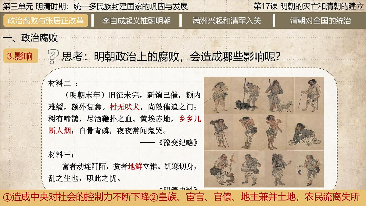 3.17 明朝的灭亡和清朝的建立 课件 2025学年统编版七年级历史下册 (4)第7页