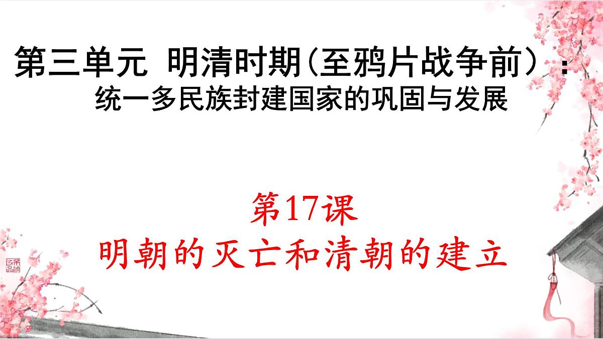 3.17 明朝的灭亡和清朝的建立 课件 2025学年统编版七年级历史下册 (3)第3页