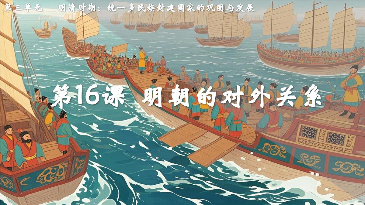 3.16+明朝的对外关系++课件++2024-2025学年统编版七年级历史下册第2页