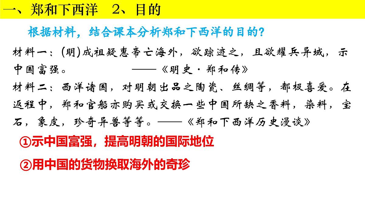 3.16+明朝的对外关系++课件++2024-2025学年统编版七年级历史下册第7页
