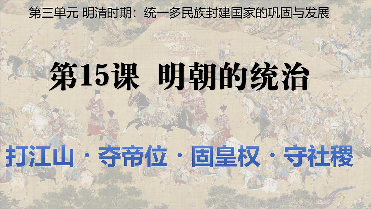 3.15+明朝的统治+课件++2024-2025学年统编版七年级历史下册第2页