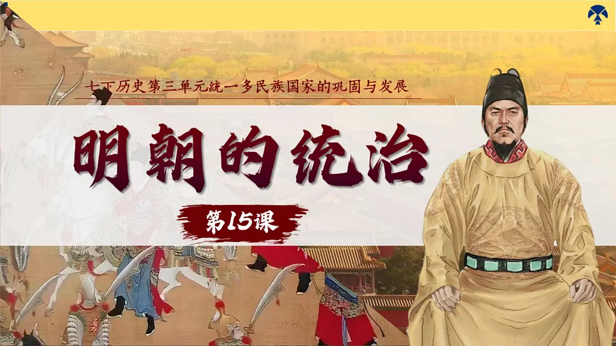 3.15 明朝的统治 课件 2025学年统编版七年级历史下册第1页