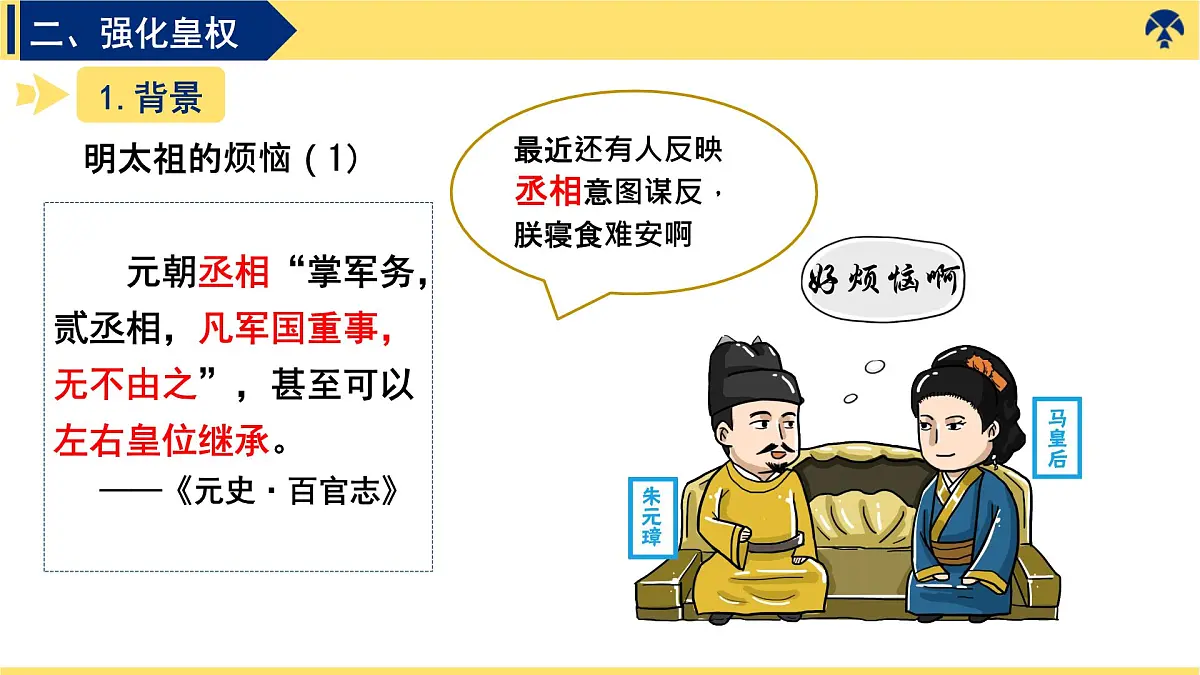 3.15 明朝的统治 课件 2025学年统编版七年级历史下册第6页