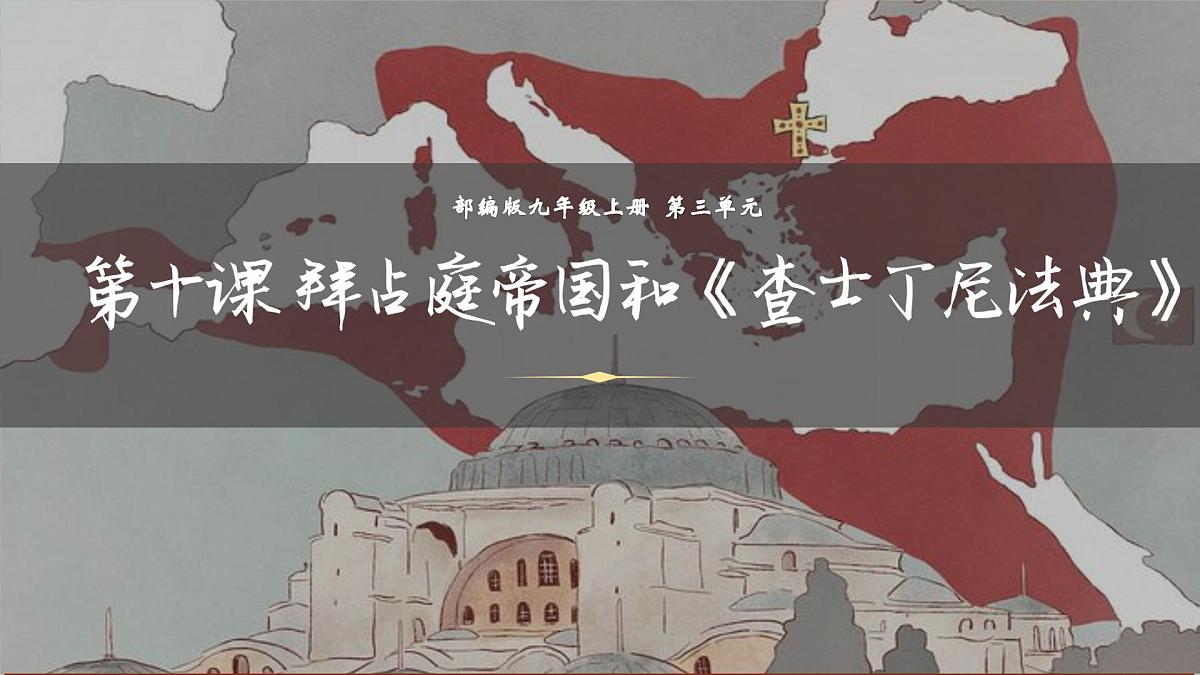 3.10+拜占庭帝国和《查士丁尼法典》++课件++2025-2026学年统编版九年级历史上册第4页