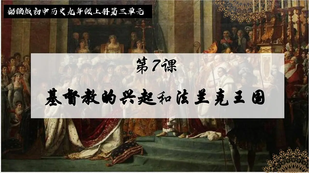 3.7 基督教的兴起和法兰克王国 课件 2025-2026学年统编版九年级历史上册第5页