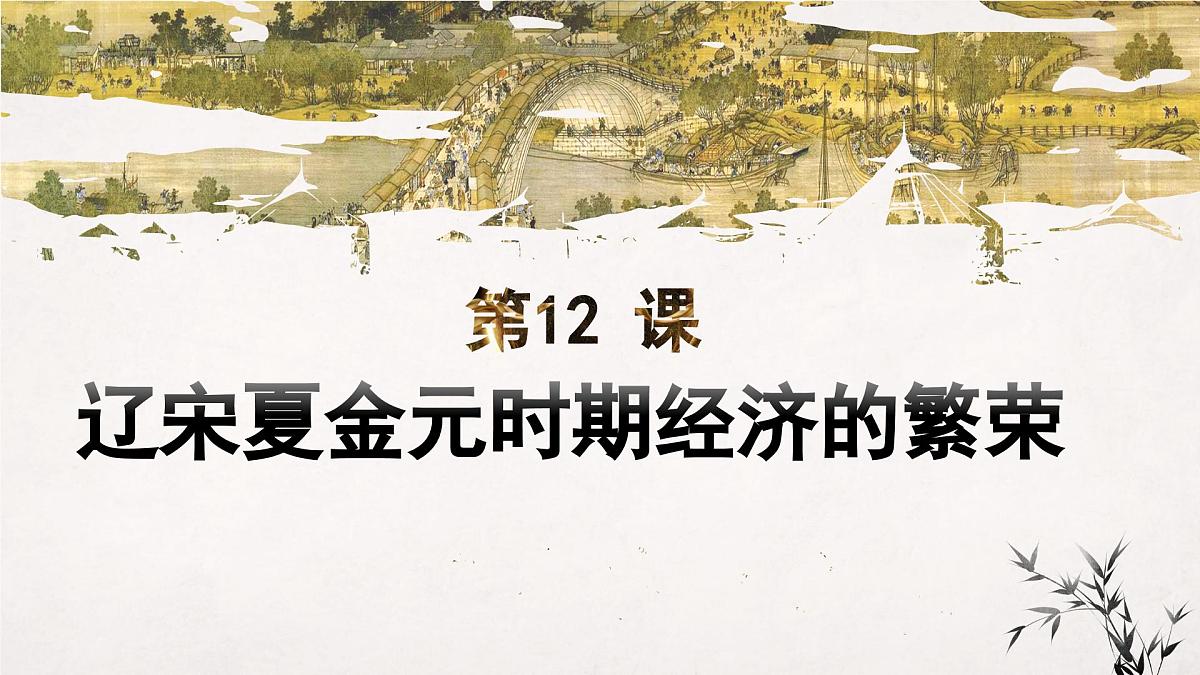 2.12 辽宋夏金元时期经济的繁荣 课件 2025学年统编版七年级历史下册第2页