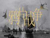 1.1+鴉片戰(zhàn)爭++課件++2025-2026學年統(tǒng)編版八年級歷史上冊