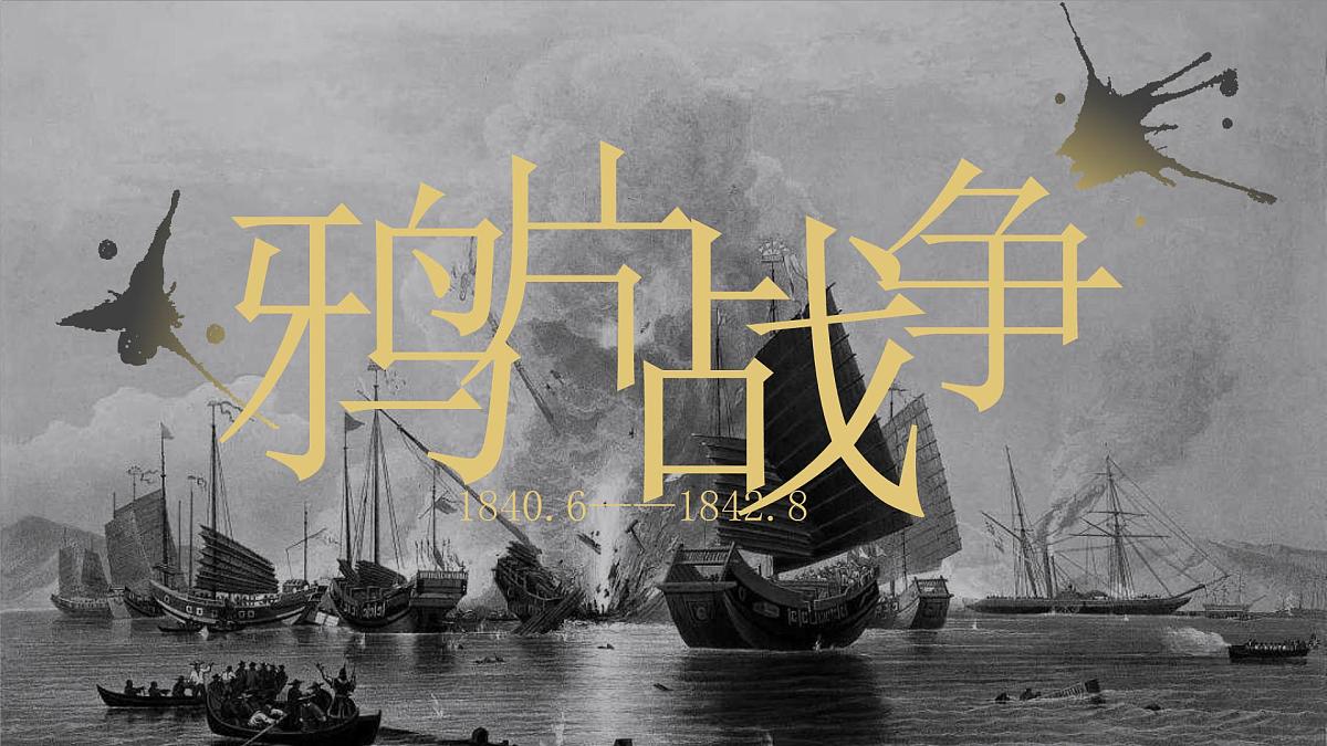 1.1+鸦片战争++课件++2025-2026学年统编版八年级历史上册第3页