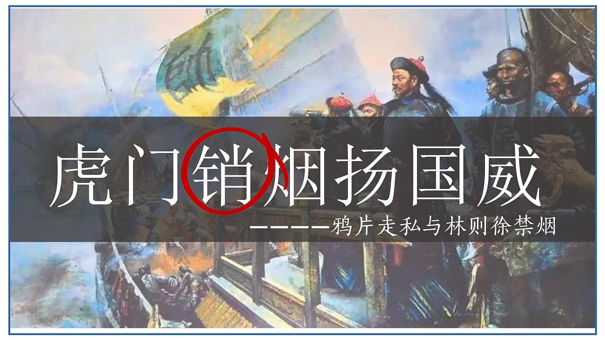 1.1+鸦片战争++课件++2025-2026学年统编版八年级历史上册第4页