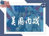 1.3++美国内战++课件++2024-2025学年统编版九年级历史下册