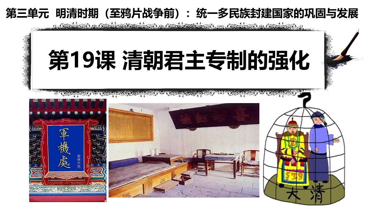统编版七年级历史下册3.19《清朝君主专制的强化》课件第1页