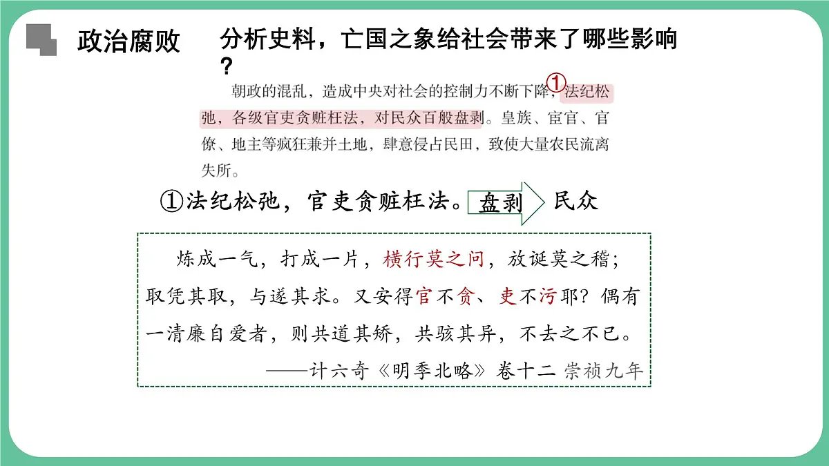 统编版七年级历史下册第17课《明朝的灭亡和清朝的建立》（教学课件）第8页