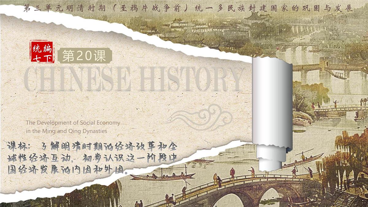 统编版七年级历史下册3.20《明清时期社会经济的发展》教学课件第1页