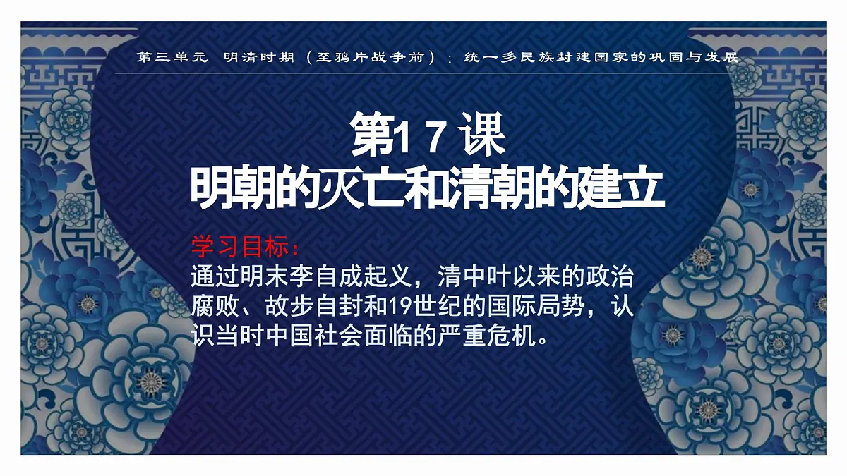 统编版七年级历史下册第17课《明朝的灭亡和清朝的建立》（课件）第2页