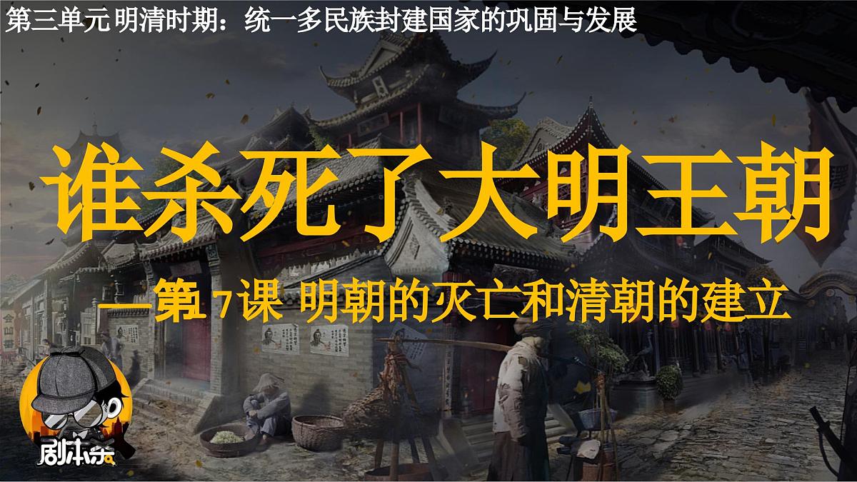 统编版七年级历史下册第17课《明朝的灭亡和清朝的建立》（上课课件）第2页