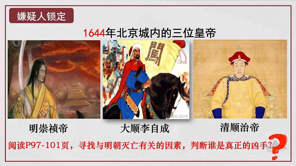 统编版七年级历史下册第17课《明朝的灭亡和清朝的建立》（上课课件）第6页