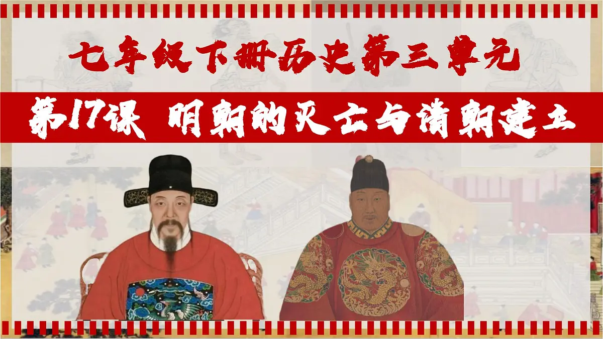 统编版七年级历史下册第17课《明朝的灭亡和清朝的建立》教学课件第2页