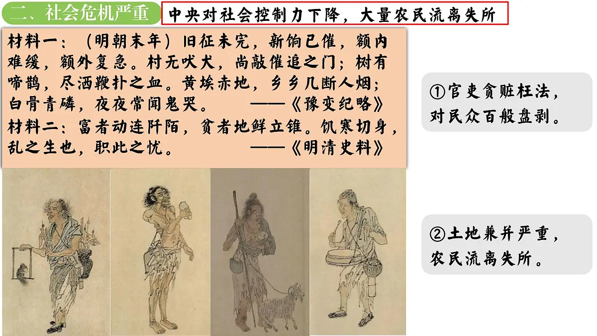 统编版七年级历史下册第17课《明朝的灭亡和清朝的建立》教学课件第7页
