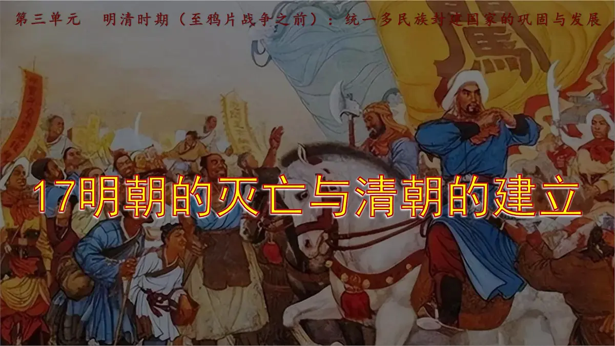统编版七年级历史下册第17课《明朝的灭亡和清朝的建立》课件第1页