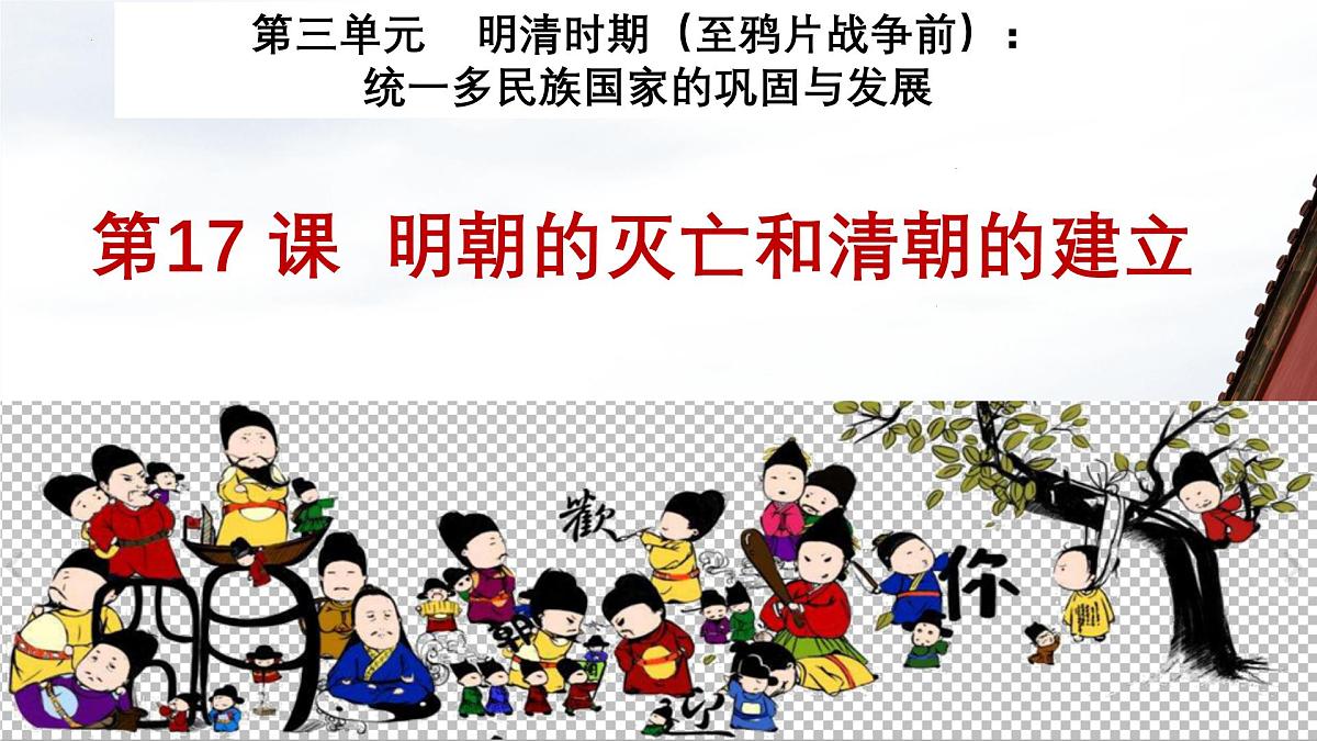 统编版七年级历史下册第17课《明朝的灭亡和清朝的建立》上课课件第1页