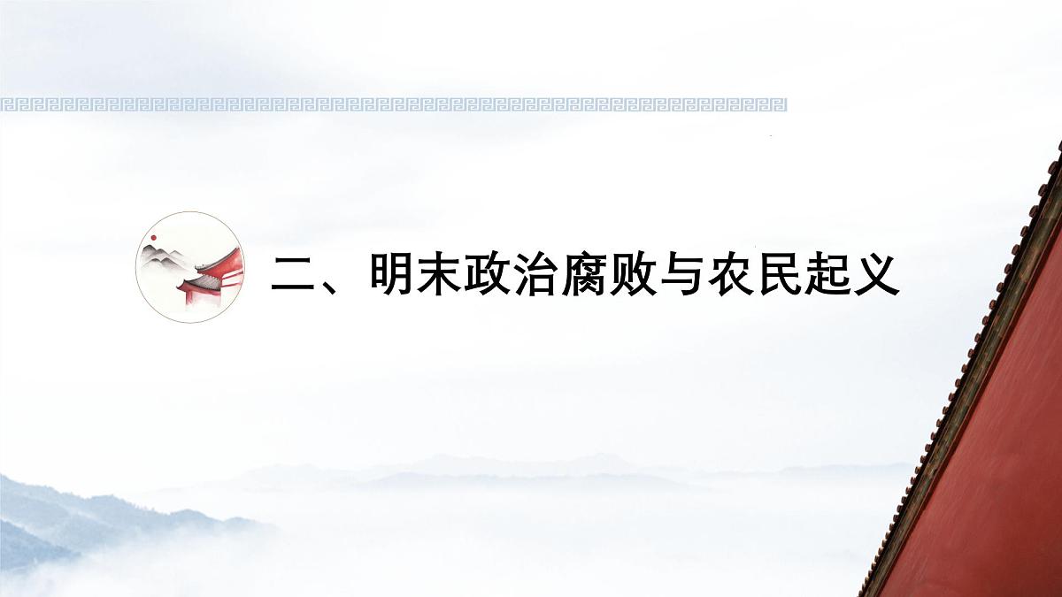 统编版七年级历史下册第17课《明朝的灭亡和清朝的建立》上课课件第8页
