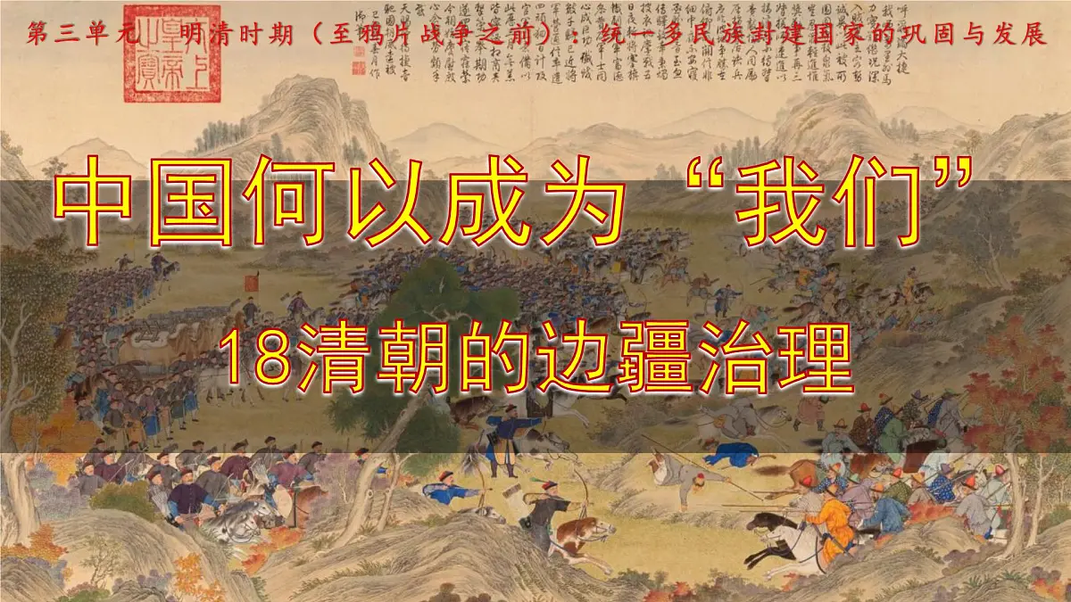 统编版七年级历史下册第18课《清朝的边疆治理》上课课件第1页