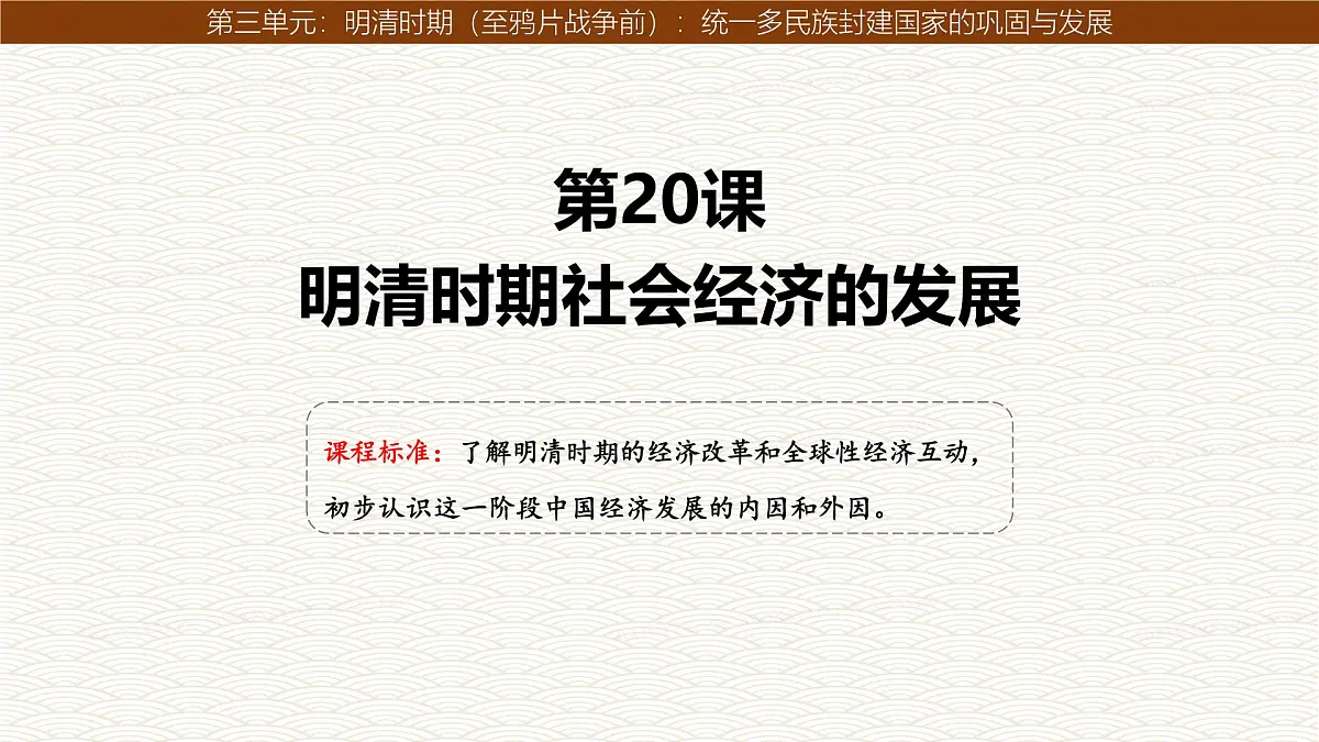 统编版七年级历史下册第20课《明清时期社会经济的发展》（课件）第1页