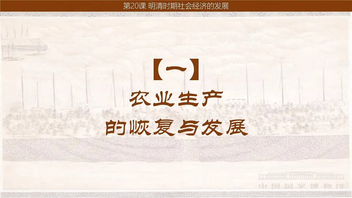 统编版七年级历史下册第20课《明清时期社会经济的发展》（课件）第3页