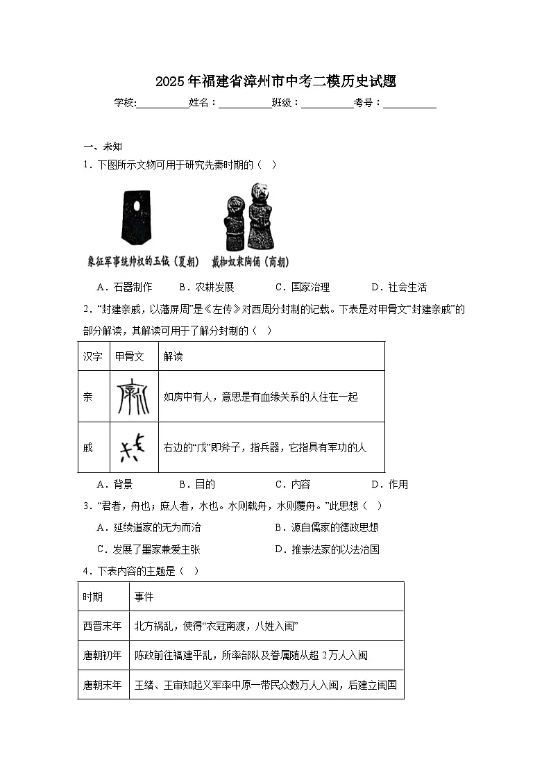 2025年福建省漳州市中考二模历史试题（无答案）第1页