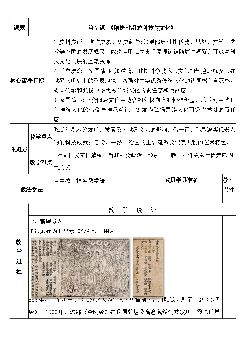 新教材七下历史第7课《 隋唐时期的科技与文化》教案docx第1页
