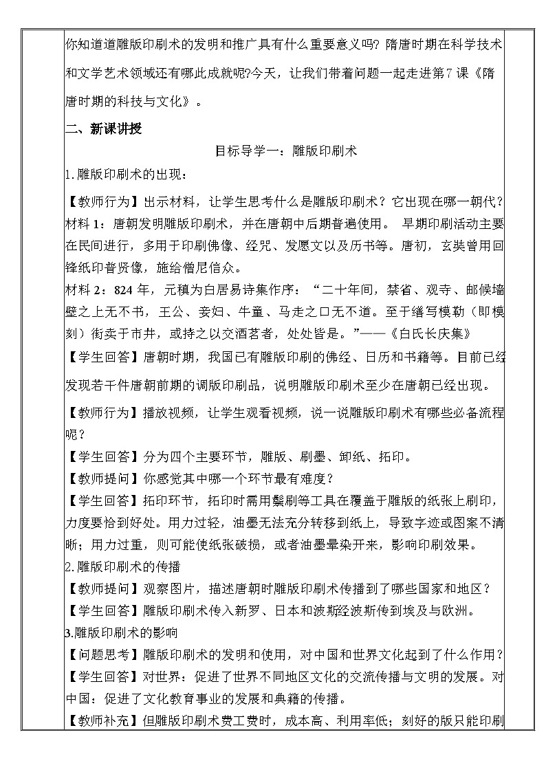 新教材七下历史第7课《 隋唐时期的科技与文化》教案docx第2页