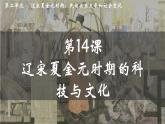 2.14 遼宋夏金元時期的科技與文化 課件 2025學(xué)年統(tǒng)編版七年級歷史下冊