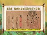 1.5 隋唐時(shí)期的民族交往與交融 課件 2025學(xué)年統(tǒng)編版七年級(jí)歷史下冊(cè)