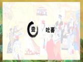 1.5 隋唐時(shí)期的民族交往與交融 課件 2025學(xué)年統(tǒng)編版七年級(jí)歷史下冊(cè)